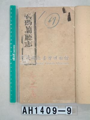 噶瑪蘭廳志藏品圖，第1張