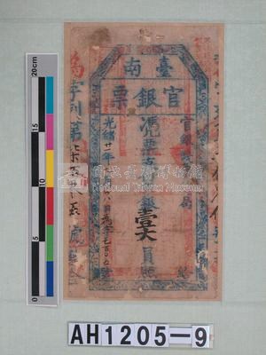 光緒二十一年（1895）七月八日發行台南官銀票（七三銀壹大員）藏品圖，第5張
