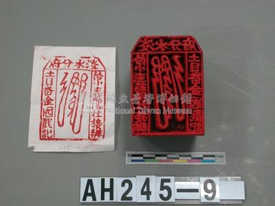 淡水分府給內北投小圭籠社接辦土木番金國戳記藏品圖，第2張