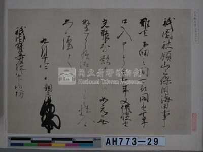 北畠親房筆（京都八坂神社藏）藏品圖，第1張