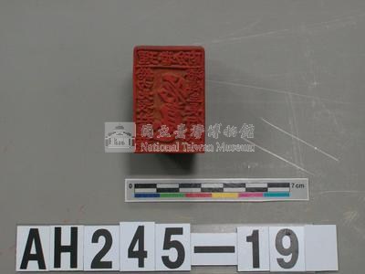 理番分府給內北投社通事潘得生長行戳記藏品圖，第2張