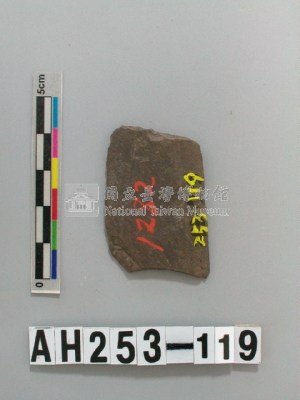 石矛殘件藏品圖，第1張