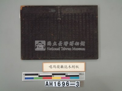 『噶瑪蘭廳誌』木版藏品圖，第3張