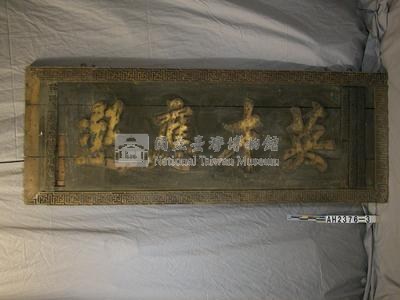 乾隆三十二年（1767）「英才應選」匾藏品圖，第2張
