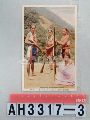 臺灣原住民風俗明信片：武裝的泰雅族人藏品圖，第3張
