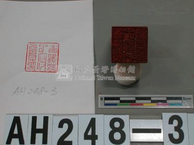 木柵壯丁團收后（？）員印藏品圖，第2張