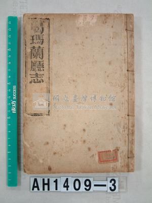 噶瑪蘭廳志藏品圖，第1張