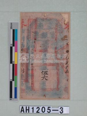 光緒二十一年（1895）七月二日發行台南官銀票（七三銀伍大員）藏品圖，第5張