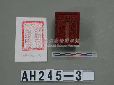 吧荖鬱阿返阿邊監收圖記藏品圖，第2張