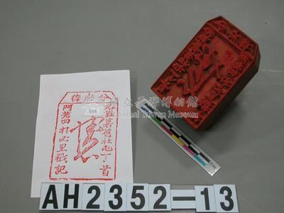分府薛  給麻薯舊社屯丁首阿老四打必里戳記藏品圖，第3張