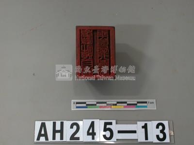 峰峙社頭目潘玉崑長行戳記藏品圖，第2張