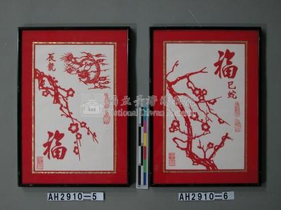 十二生肖剪紙藝術－巳蛇藏品圖，第1張