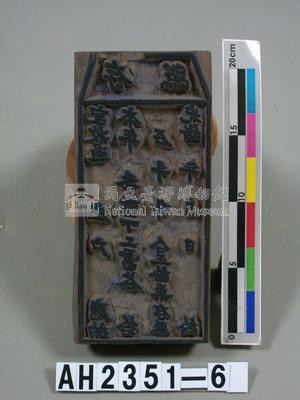 (岸裡社)隘租收訖存照印板藏品圖，第2張
