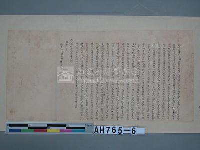 袁聞柝稟閩浙總督、福建巡撫有關恒春琅[王喬]  地區紹貓釐（射蔴裡）、施那隔二社欲遷往卑南阿眉社事藏品圖，第2張