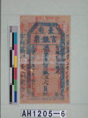 光緒二十一年（1895）七月二日發行台南官銀票（七三銀伍大員）藏品圖，第5張