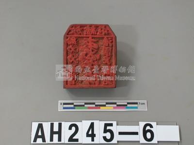 放鎍屯給力力社隊目潘國良戳記藏品圖，第2張