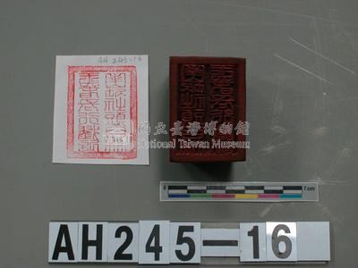 里族社頭目林□□長行戳記藏品圖，第2張