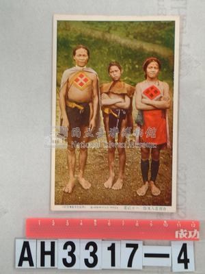 臺灣原住民風俗明信片：泰雅族人藏品圖，第3張