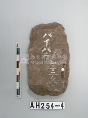 舌刃打製石斧藏品圖，第1張