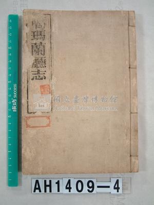 噶瑪蘭廳志藏品圖，第1張