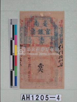 光緒二十一年（1895）七月八日發行台南官銀票（壹大員）藏品圖，第5張