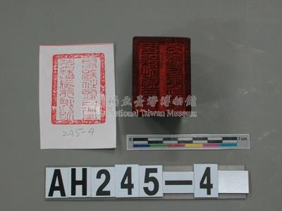 里族社頭目閩德潘長行戳記藏品圖，第2張
