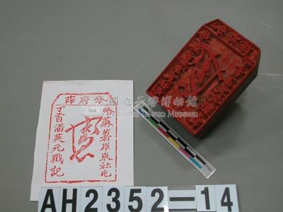 分府薛  給麻薯岸東社屯丁首潘英元戳記藏品圖，第3張