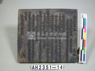 咸豐八年(1858)岸裡社潘家嚴禁混占田土地租告示印板藏品圖，第2張