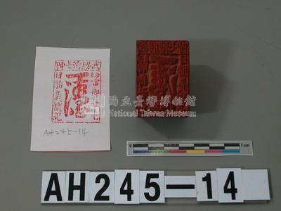 武朥灣屯陳給雷朗社屯勝義戳記藏品圖，第2張