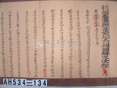 光緒十三年台灣府正堂程「為轉飭事」札恒春縣藏品圖，第2張