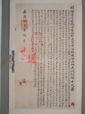 嘉慶拾壹年曉諭藏品圖，第2張
