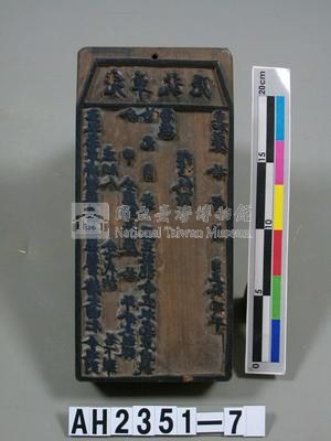 岸裡麻薯舊社大租完單執憑印板藏品圖，第2張