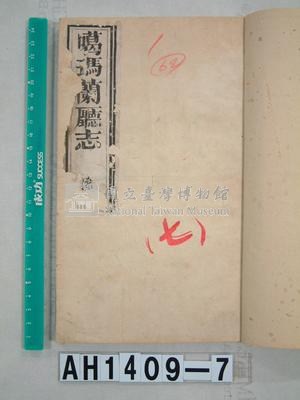 噶瑪蘭廳志藏品圖，第1張
