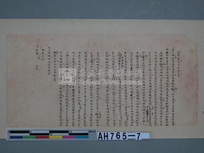 光緒元年（1875）恒春縣知縣接憲諭覆陳琅【王喬】、卑南一帶番社情形藏品圖，第2張