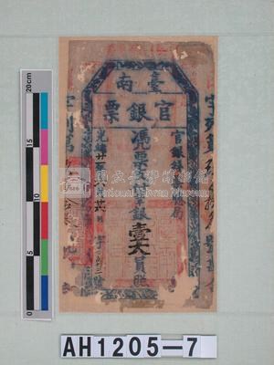 光緒二十一年（1895）六月二十六日發行台南官銀票（七三銀壹大員）藏品圖，第5張