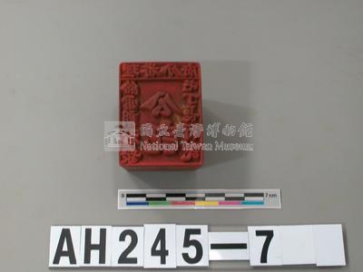理番分府給雷朗社眾屯丁長行記藏品圖，第2張