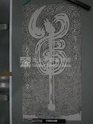 同治七年(1868)九月劉明燈立「虎」字碑拓片藏品圖，第1張