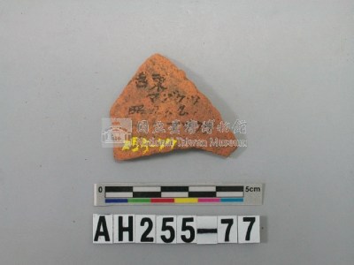 紅色夾砂陶片藏品圖，第1張