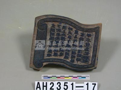 岸裡社潘家葫蘆墩街（今豐原）錦祥號衣鋪印板藏品圖，第2張