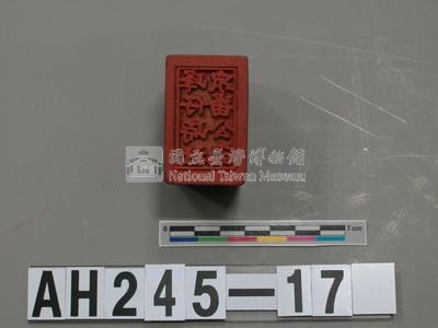 峰仔峙社眾番公記藏品圖，第2張