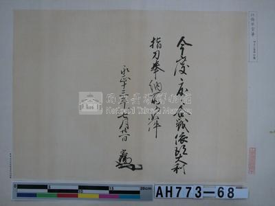 北條早雲筆（伊豆三島神社藏）藏品圖，第1張
