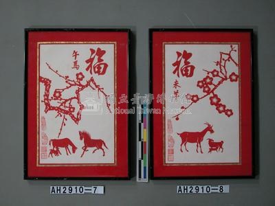 十二生肖剪紙藝術－未羊藏品圖，第1張