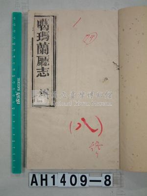 噶瑪蘭廳志藏品圖，第1張
