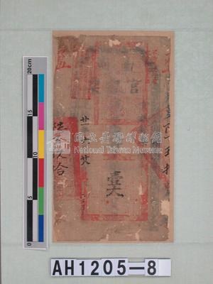 光緒二十一年（1895）六月二十八日發行台南官銀票（七三銀壹大員）藏品圖，第5張