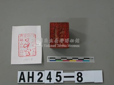 理番分府給南崁社土目林嘉和長行記藏品圖，第2張