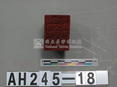 南港里族社祖父寶生子閩輝周信記藏品圖，第2張
