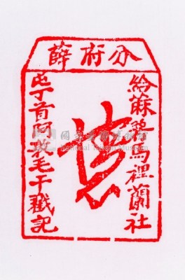 分府薛  給麻薯馬裡蘭社屯丁首阿敦毛干戳記藏品圖，第5張