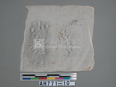 伊藤博文詩文扁額拓片藏品圖，第1張