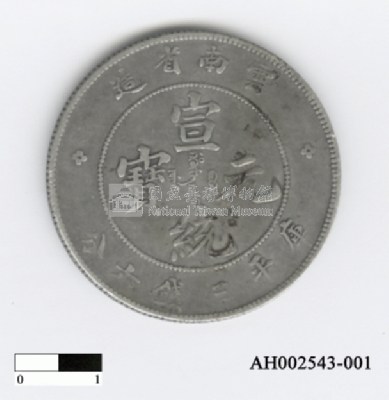 清廢帝「宣統元寶」藏品圖，第6張