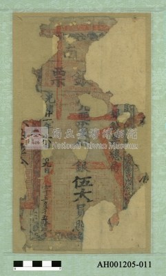 光緒二十一年（1895）六月二十九日發行台南官銀票（七三銀伍大員）藏品圖，第1張